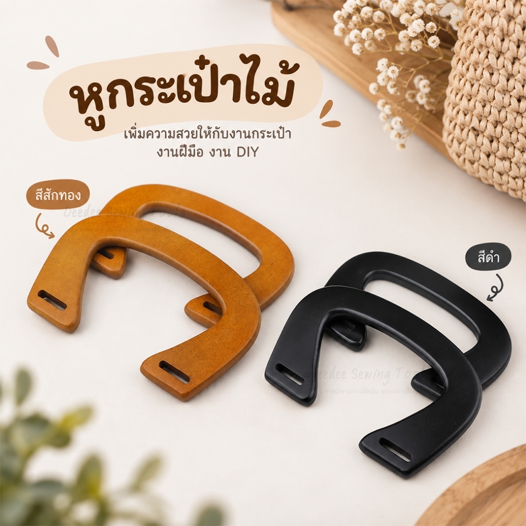 หูกระเป๋า no.18398 หูหิ้วกระเป๋า หูหิ้วไม้แท้  หูหิ้วไม้ สำหรับประกอบหูหิ้ว กระเป๋า