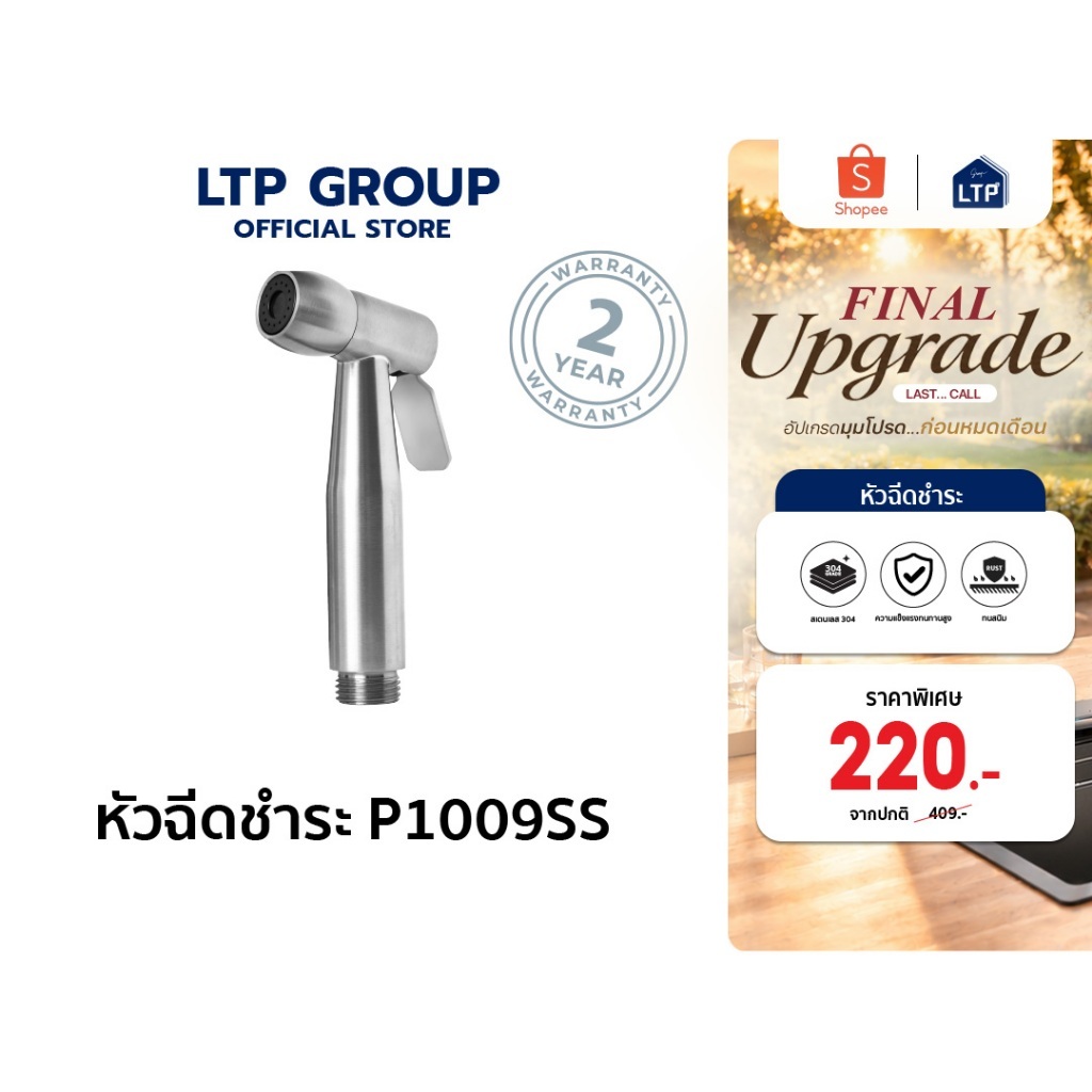 LTP หัวฉีดชำระสแตนเลส 304 ทนทาน แข็งแรง