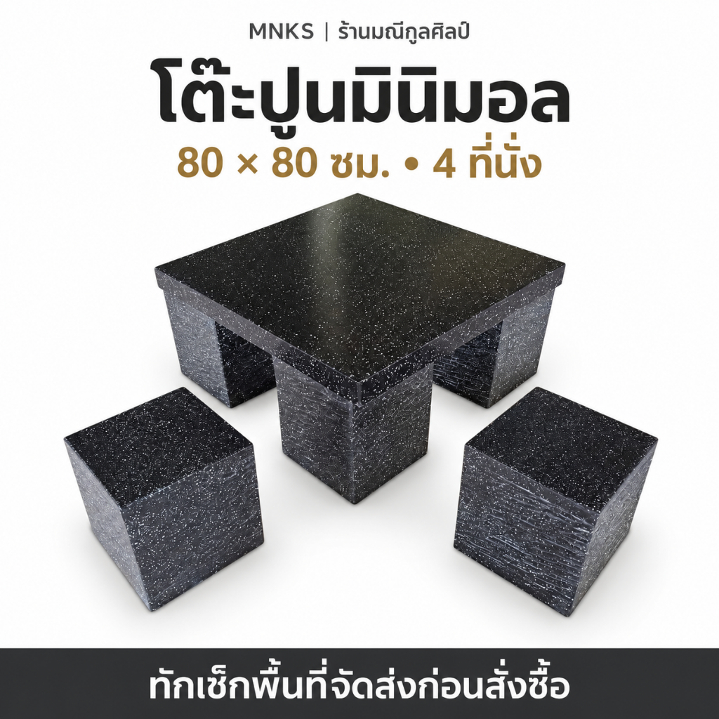 ทักแชทเช็คพื้นที่ส่งก่อนสั่ง | ชุดโต๊ะสนามปูนมินิมอล 80×80 ซม. 4 ที่นั่ง ปูนซีเมนต์เสริมเหล็ก