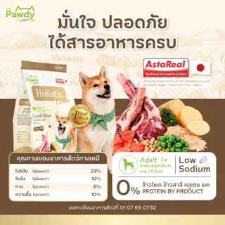 Pawdy อาหารสุนัขโตเกรดโฮลิสติก ใส่ Astaxanthin AstaReal™ สูตรเนื้อแกะรมควัน อายุ 1–6 ปี 6-8 กก.