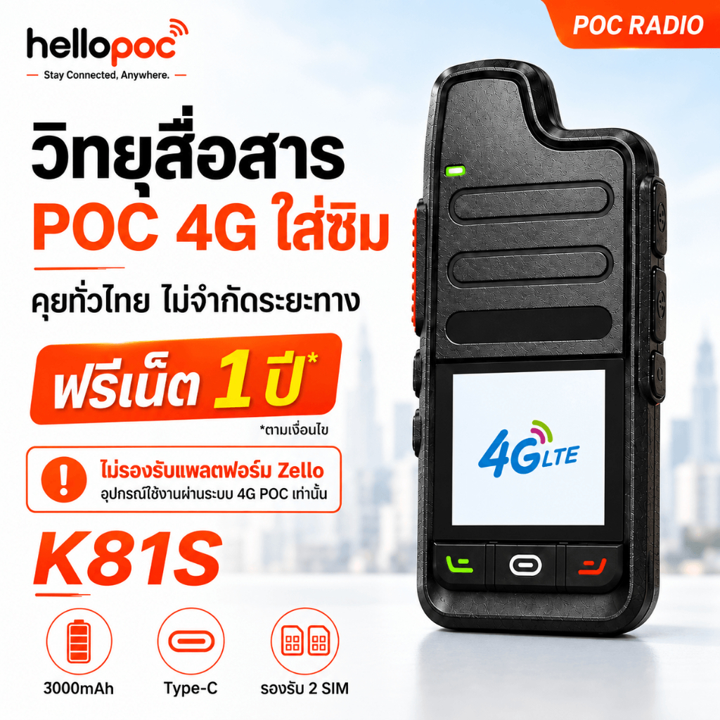 Tetocom K81S วิทยุ POC 4G LTE ใส่ซิม สนทนาทั่วไทย ไม่จำกัดระยะ แพ็กเกจเน็ต 1ปี แบต3000mAh Type-C
