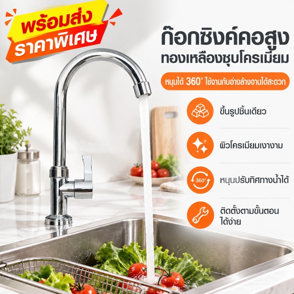 ก๊อกน้ำอ่างล้างจาน ผิวโครเมียมเงางาม เช็ดง่าย ก้านโยกข้าง คอโค้งสูง ก๊อกน้ำครัว