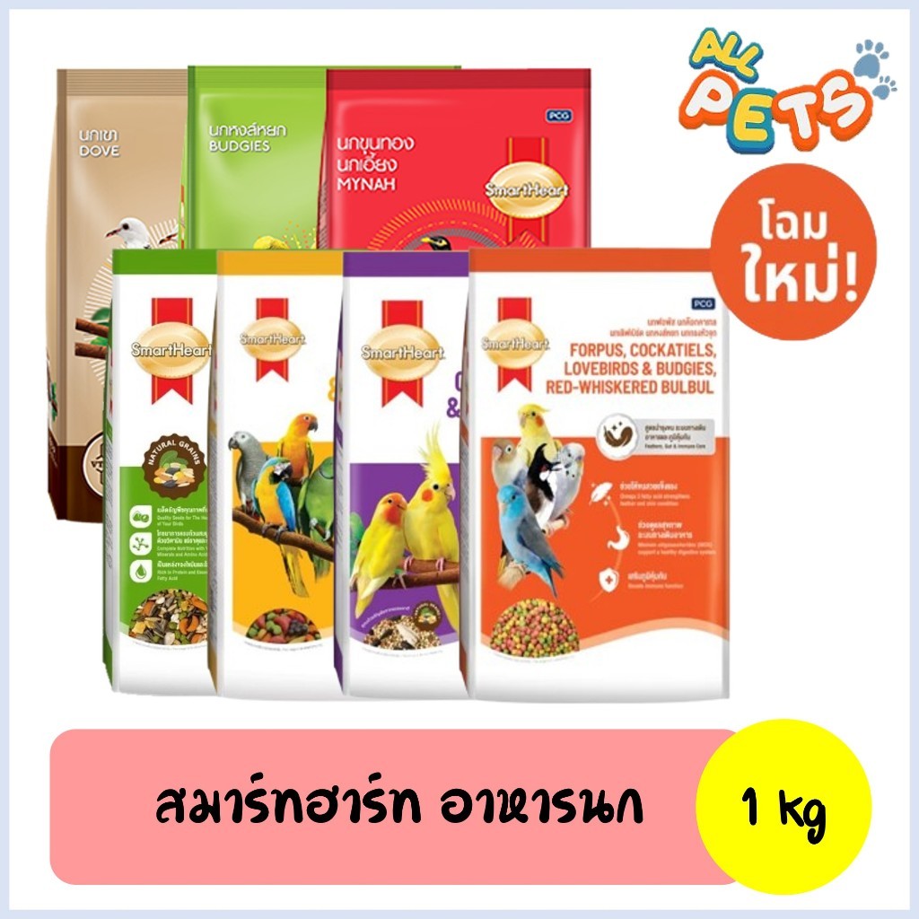 SmartHeart  สมาร์ทฮาร์ท อาหารนก 1kg