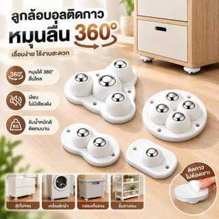 ล้อบอล 360° ลูกล้ออเนกประสงค์ ลูกล้อช่วยเคลื่อนย้ายเฟอร์นิเจอร์ ลูกล้อแปะกาว รับน้ำหนักสูง ติดตั้งง่าย