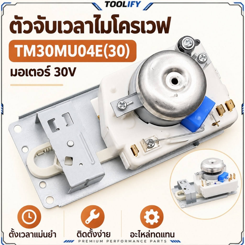 ตัวจับเวลาไมโครเวฟ TM30MU04E(30) 30V ไทเมอร์ไมโครเวฟ สวิตช์ตั้งเวลา อะไหล่ไมโครเวฟ เปลี่ยนของเดิม