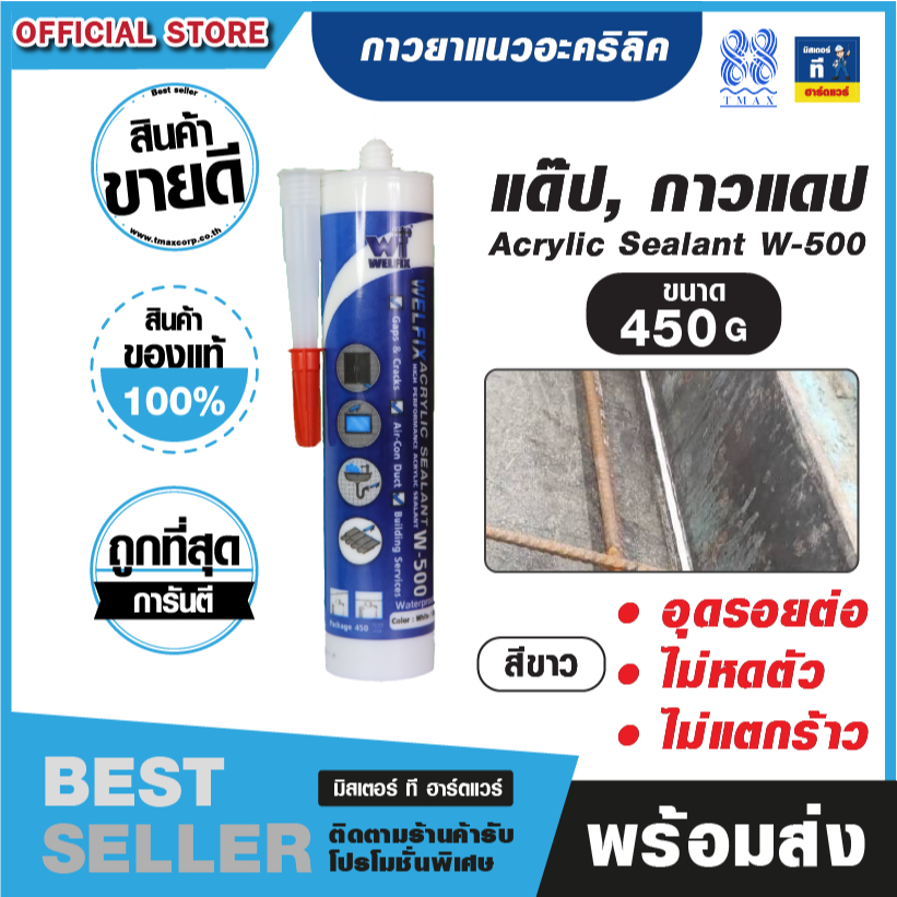แด๊ป กาวยาแนว อะคริลิค W-500 สีขาว ยืดหยุ่นสูง ไม่แตกร้าว ปิดร่องได้สวย