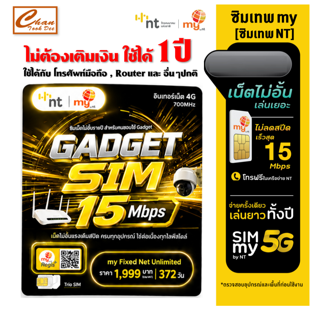 [ SET 1 ] ซิมเทพ my by NT ซิมเน็ตGADGET SIm 15Mbps ไม่อั้น ไม่ลดสปีด โทรฟรีเครือข่ายNT นาน 1 ปี ซิมเทพmy ซิมเทพNT