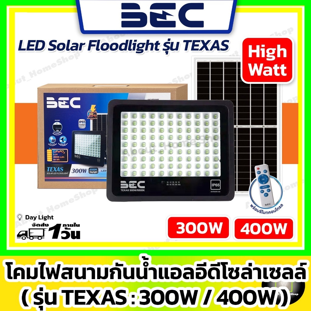BEC โคมไฟสนามโซล่าเซลล์ รุ่น TEXAS 300w 400w ( LED Solar Floodlight รุ่น Tezas กันน้ำ IP65 แสงขาว )