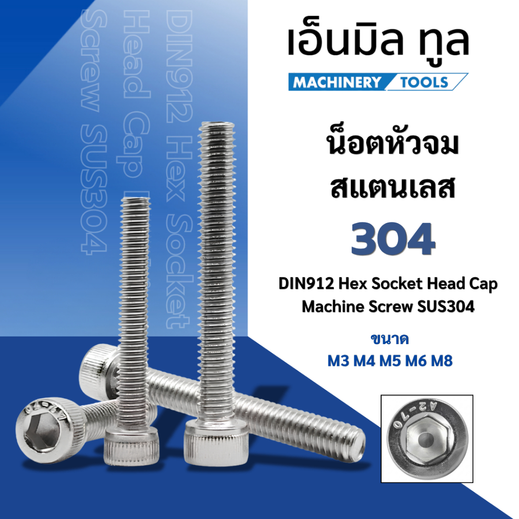 น็อตหัวจม สแตนเลส 304 DIN912 Hex Socket Head Cap Machine Screw SUS304 ขนาด M3 M4 M5 M6 M8