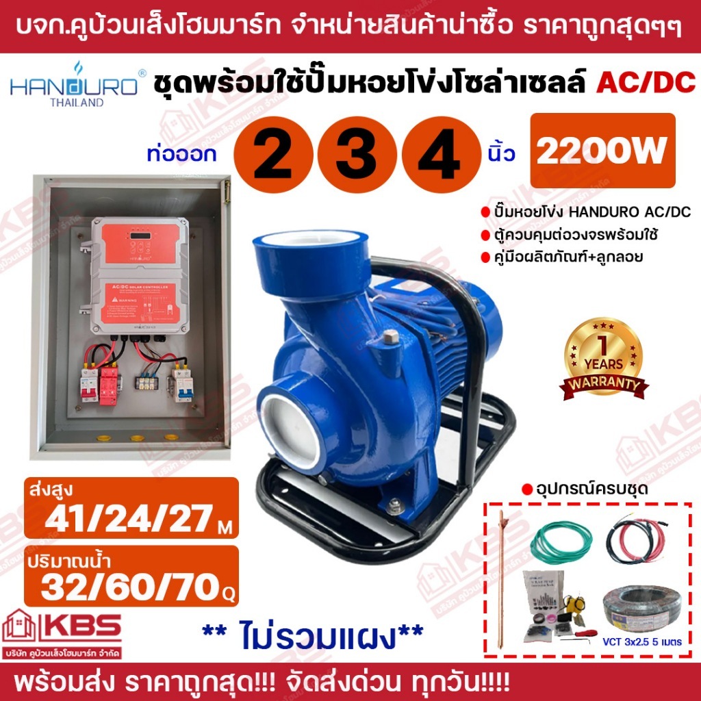 HANDURO ชุดประกอบพร้อมใช้ ปั้มหอยโข่งโซล่าเซลล์ AC/DC 3 นิ้ว 4 นิ้ว หอยโข่ง AC/DC 2 ระบบ ปั๊มน้ำหอยโข่ง มีโครงมือจับ