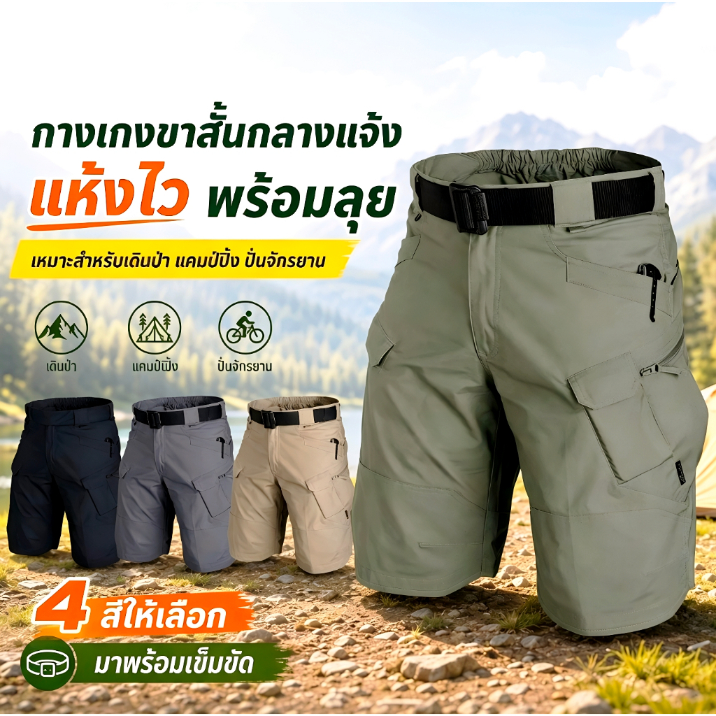 กางเกงขาสั้นลำลองทหารผู้ชาย กันน้ำ ระบายอากาศ มีหลายกระเป๋า 