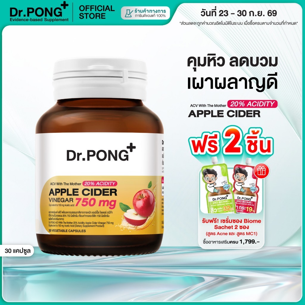 ช้อปครบรับฟรี [ขายดี] Dr.PONG_20%ACV APPLE CIDER VINEGAR 750 mg แอปเปิ้ลไซเดอร์ แบบเม็ด ทานง่าย ดูแลสุขภาพโดยรวม อ่อนโยน