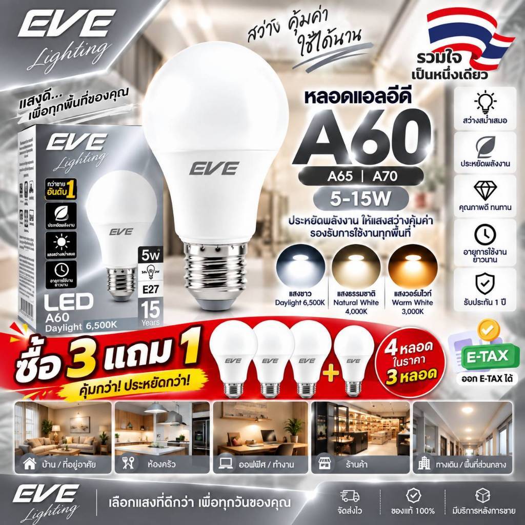 EVE หลอดแอลอีดี LED A60 A65 A70 รุ่น Super Save ขนาด 5 ถึง 15W ขั้วหลอด E27 รับประกัน 1 ปี