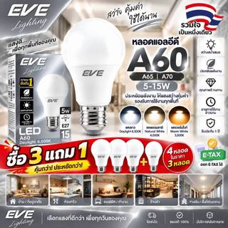 EVE หลอดแอลอีดี LED A60 A65 A70 รุ่น Super Save ขนาด 5 ถึง 15W ขั้วหลอด E27 รับประกัน 1 ปี