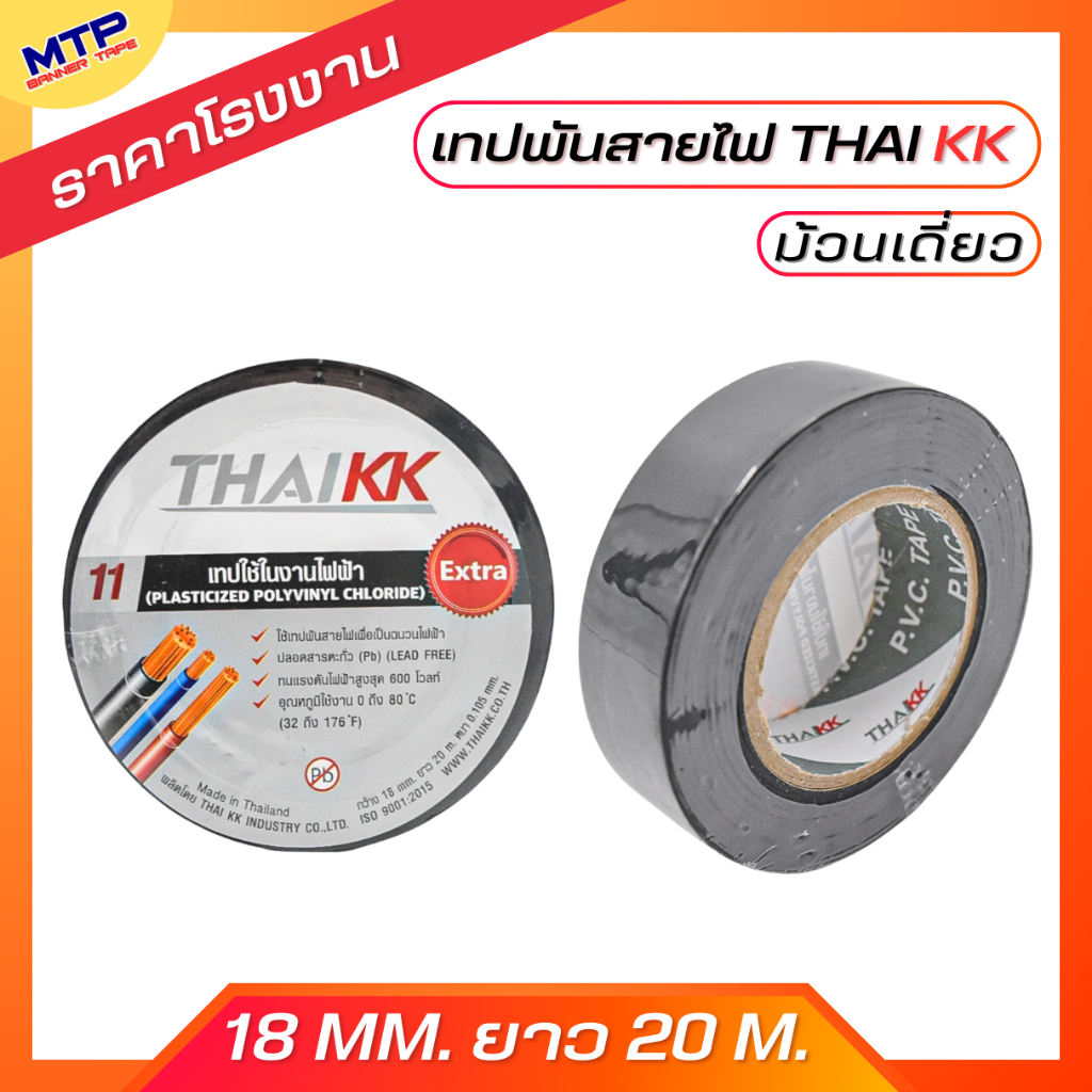 (ม้วนเดี่ยว) เทปพันสายไฟ เทปกาว MTP 18mm ยาว 20 เมตร ถูกสุด