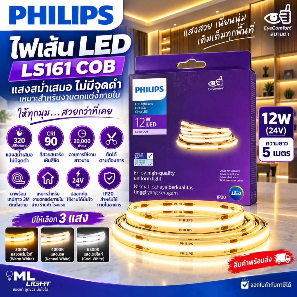 PHILIPS ไฟเส้น LED COB รุ่น LS161 12W/เมตร 24V ยาว 5 เมตร แสงสม่ำเสมอ 320 LEDs/เมตร CRI90 มี 3 แสง 3000K 4000K 6500K