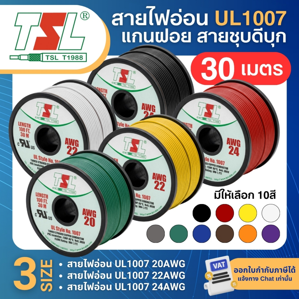 TSL UL1007 สายไฟอ่อน 20AWG 22AWG 24AWG (30เมตร/ม้วน) สายไฟต่อวงจร ดำ แดง เหลือง ขาว เทา เขียว น้ำเงิน น้ำตาล ส้ม ม่วง