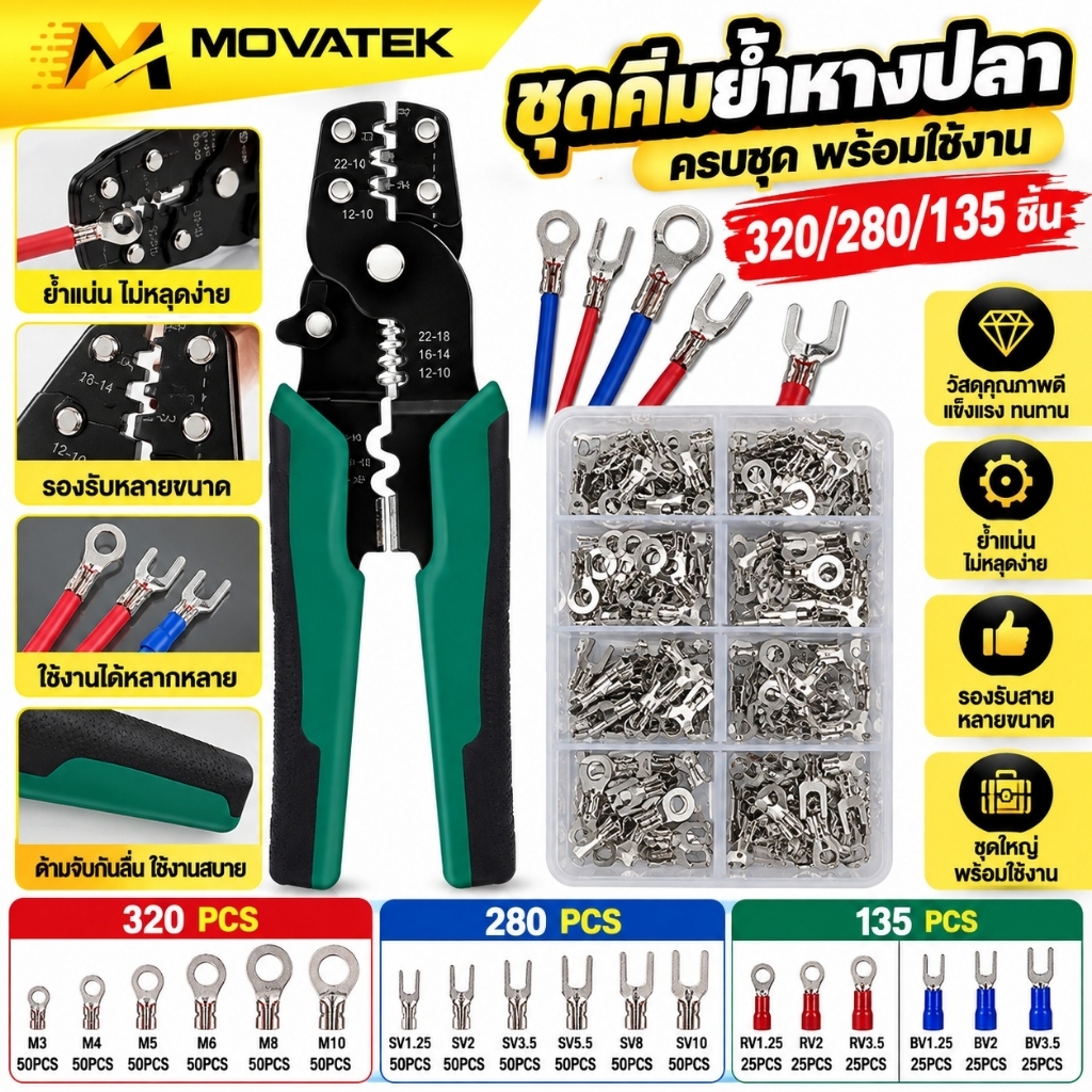 MOVATEK ชุดอุปกรณ์ต่อสายไฟ 135 ชิ้น พร้อมคีมย้ำสายไฟ หัวต่อสายไฟ หางปลา ชุดย้ำสายไฟ สำหรับงานไฟฟ้า งานช่าง