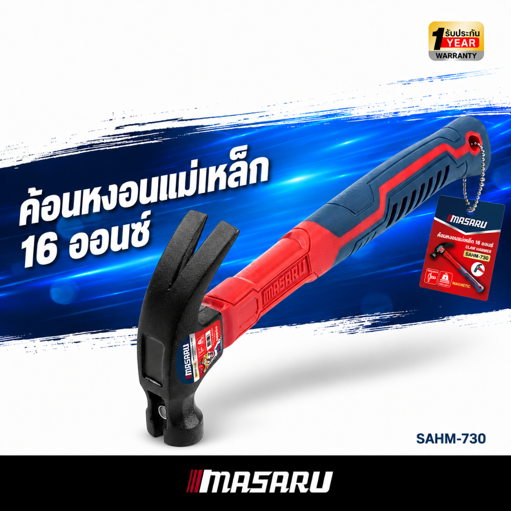 MASARU ค้อนหงอนด้ามไฟเบอร์ 16 ออนซ์ SAHM-730 หัวค้อน แข็งแรง ทนแรงกระแทกสูง ค้อน