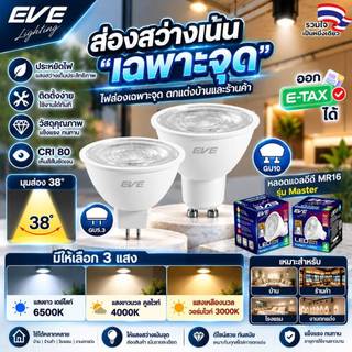 EVE หลอดไฟ MR16 แอลอีดี LED รุ่น MASTER ขั้ว GU5.3 และ GU10 มุมแสง 38 องศา ขนาด 4W 6W