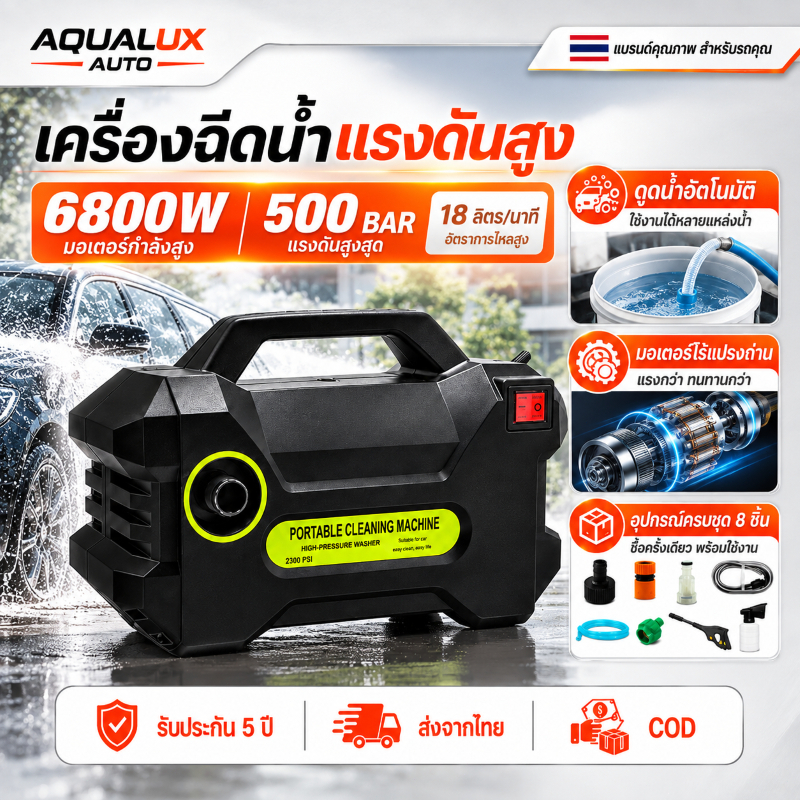 เครื่องฉีดน้ำแรงดันสูง 6800W 500BAR ปั๊มล้างรถแรงดันสูง มอเตอร์ไร้แปรงถ่าน ดูดน้ำอัตโนมัติ ปรับหัวฉีด 3 แบบ AQUALUX AUTO