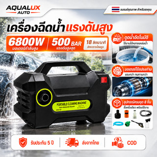 เครื่องฉีดน้ำแรงดันสูง 6800W 500BAR ปั๊มล้างรถแรงดันสูง มอเตอร์ไร้แปรงถ่าน ดูดน้ำอัตโนมัติ ปรับหัวฉีด 3 แบบ AQUALUX AUTO