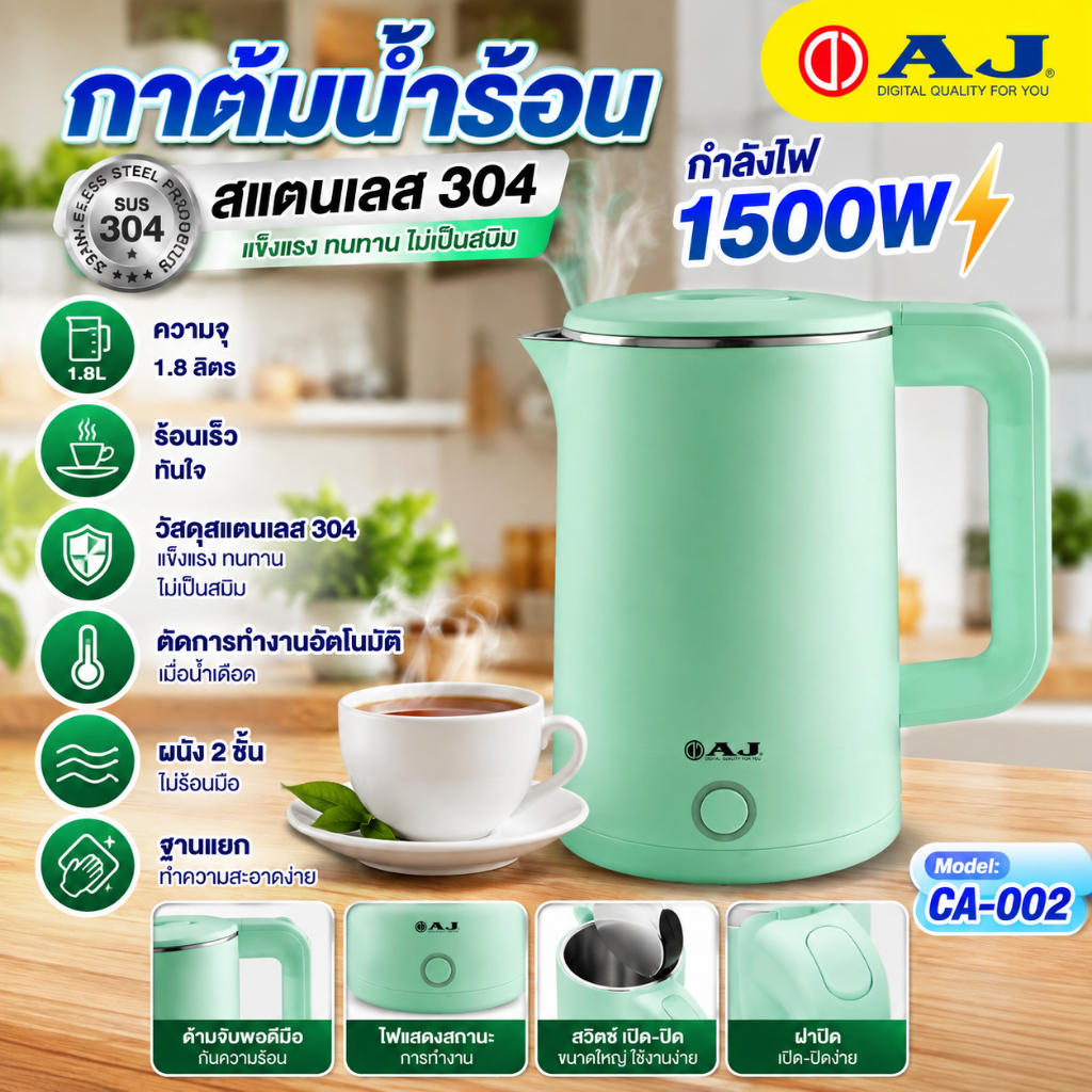 AJ กาต้มน้ำร้อน รุ่น CA-002 | 1500W สแตนเลส 304 ความจุ 1.8 ลิตร หุ้ม 2 ชั้น ของแท้ประกันศูนย์
