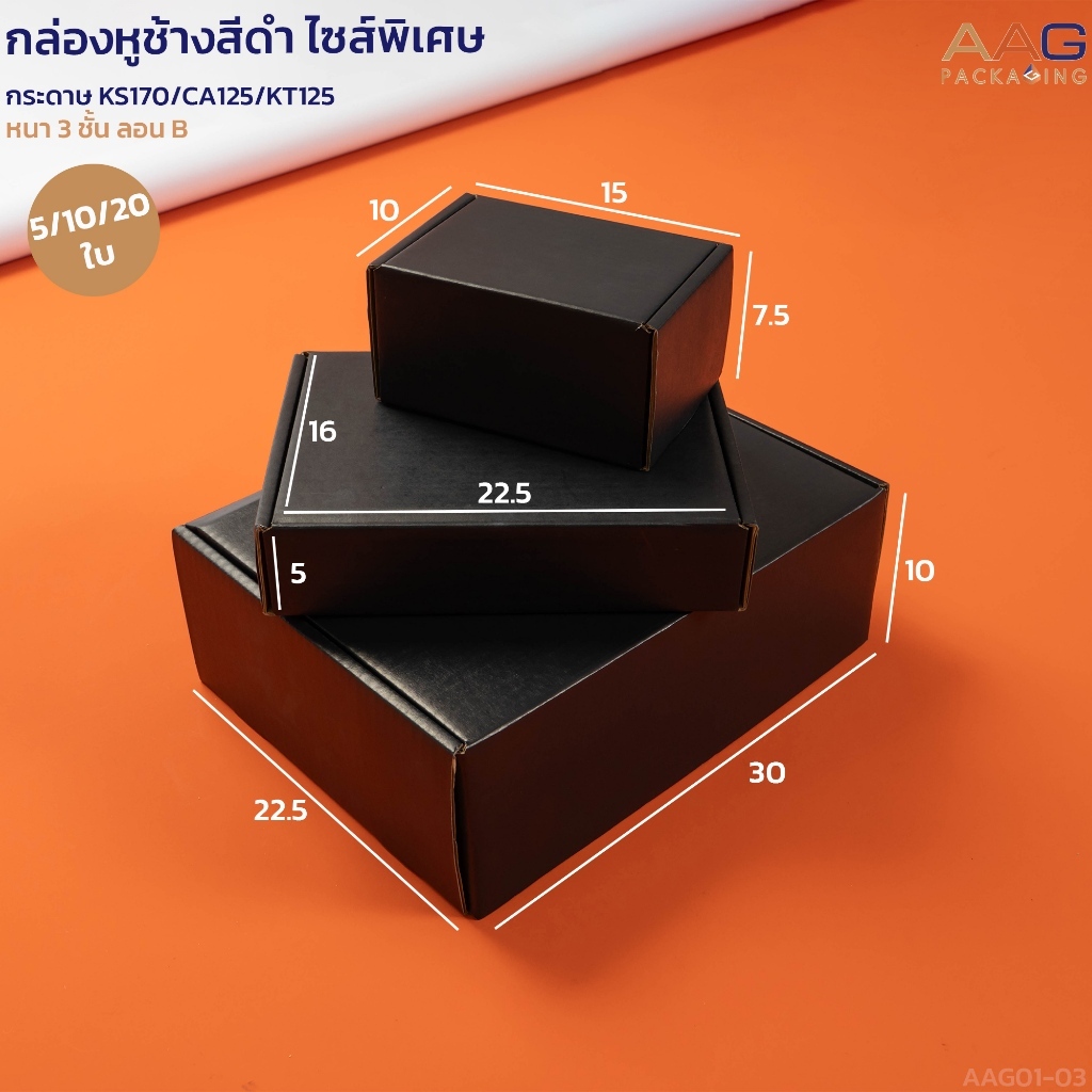 กล่องไดคัทหูช้าง กระดาษลูกฟูก AMZ สีดำ ไซส์พิเศษ กล่องพัสดุ 