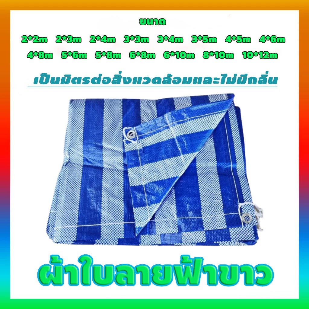 *ถูกที่สุด* ผ้าใบ ผ้าฟาง ฟ้าขาว ผ้าใบกันแดด กันฝน ทนความร้อน เต็นท์ เจาะตาไก่ ราคาโรงงาน ส่งไวมาก PE