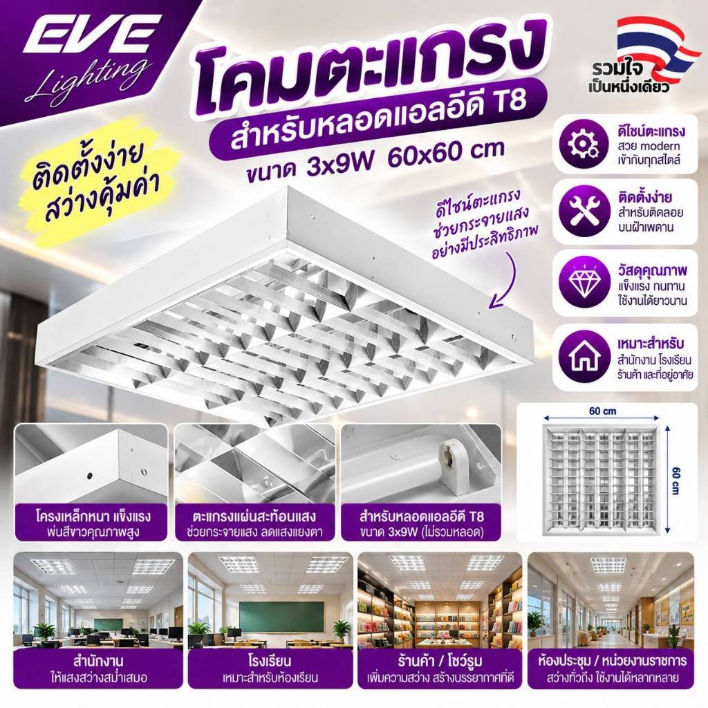 EVE โคมตะแกรง ติดลอย ออฟฟิศ ใส่หลอด LED T8 3 หลอด ขนาด 60x60cm (สินค้าไม่รวมหลอด)