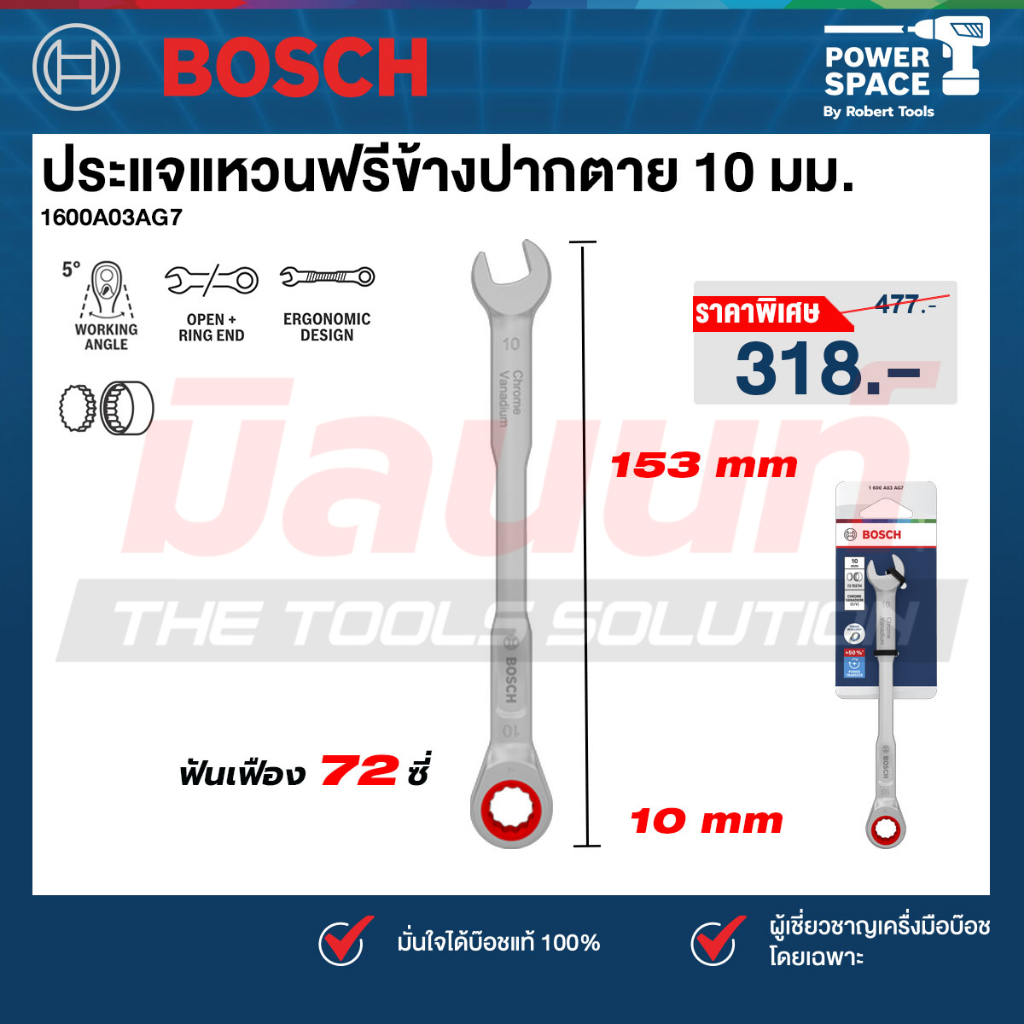 Bosch - 1600A03AG7 ประแจแหวนฟรีข้างปากตาย 10 มม.