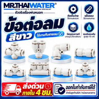 สีขาว ข้อต่อลม ข้อต่อนิวเมติกส์ข้อต่อสายลม PU  สายพ่นหมอก Pneumatic Tee Fitting 4-16 มม.