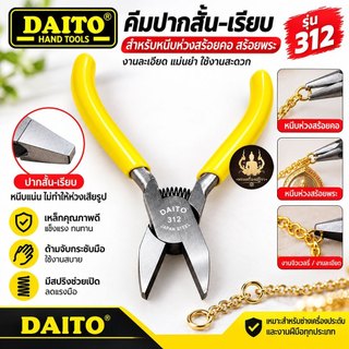 คีมหนีบตะขอ คีมหนีบห่วงพระ งานคุณภาพหนีบเบามือ DAITO-312(ปากเรียบ)
