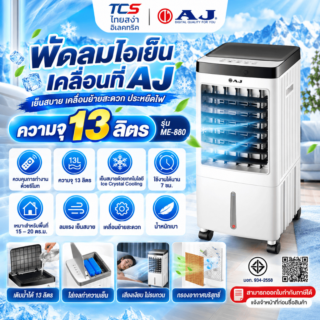 AJ พัดลมไอเย็นเคลื่อนที่ รุ่น ME-880 ความจุ 13 ลิตร ระบบกรองอากาศ ควบคุมด้วยรีโมท