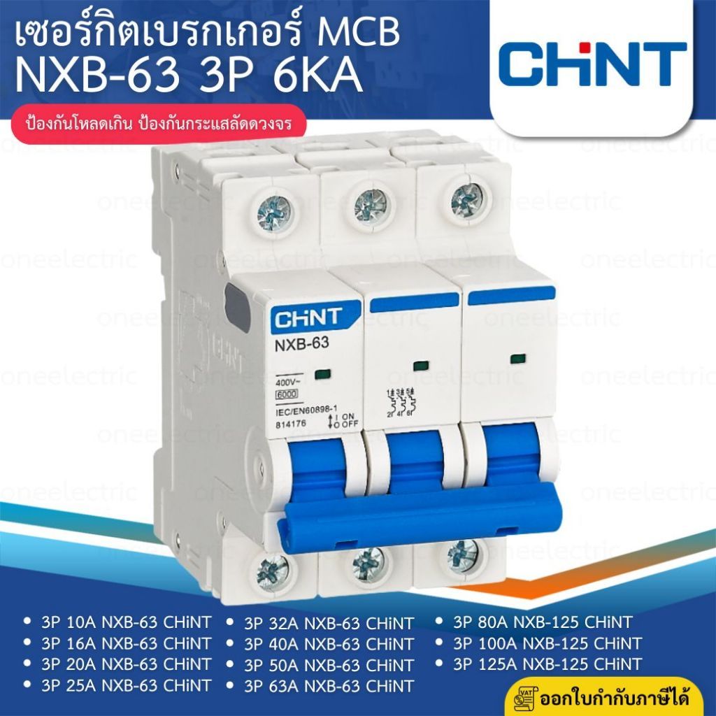 CHINT NXB-63 3P เซอร์กิตเบรกเกอร์ MCB DINRAIL เกาะราง 6KA 10A 16A 20A 25A 32A 50A 63A NXB-125 80A 100A 125A MCB