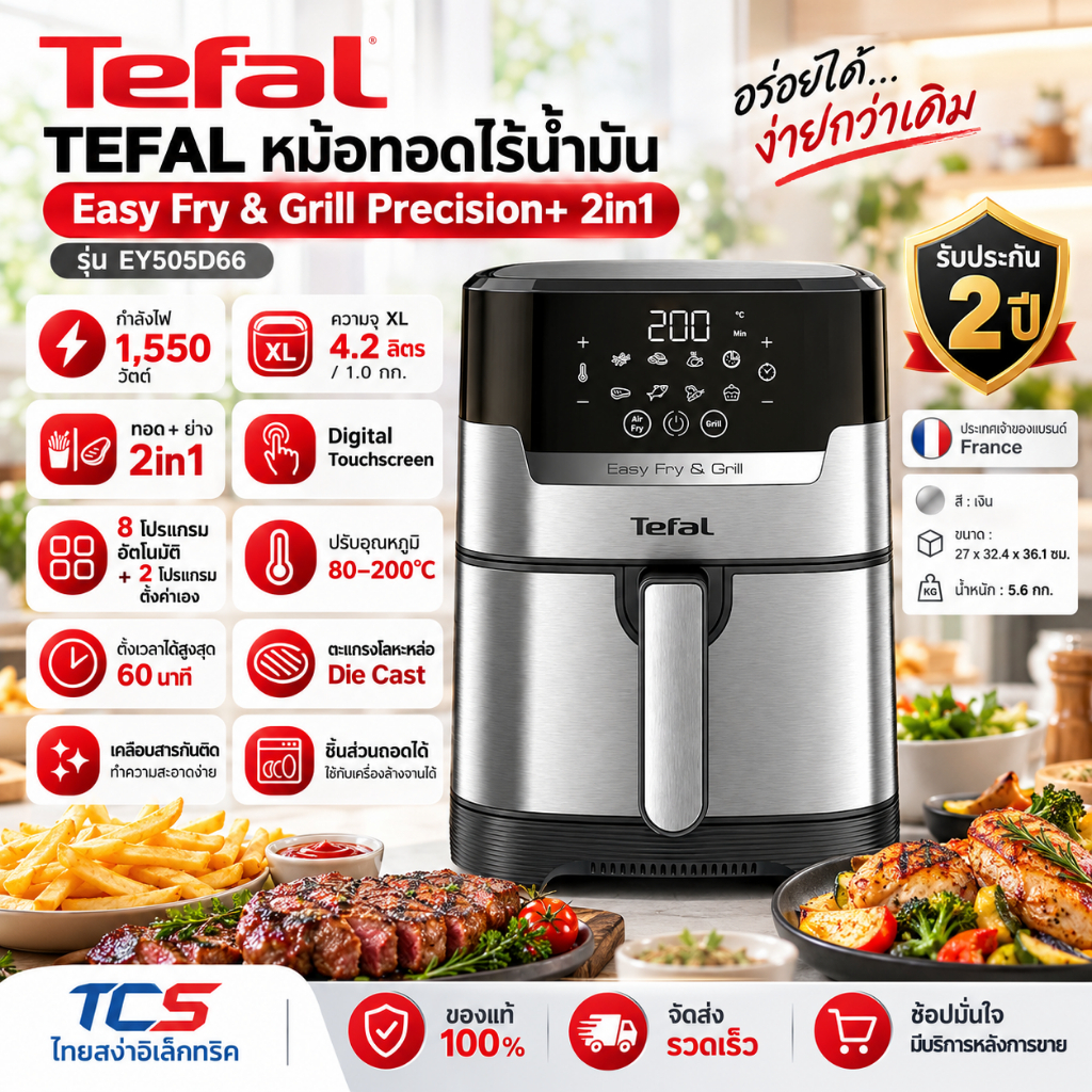 EY501D66,EY505D66 Tefal หม้อทอดไร้น้ำมัน Easy Fry & Grill Precision+ 2in1 1,550วัตต์ ขนาด 4.2 ลิตร