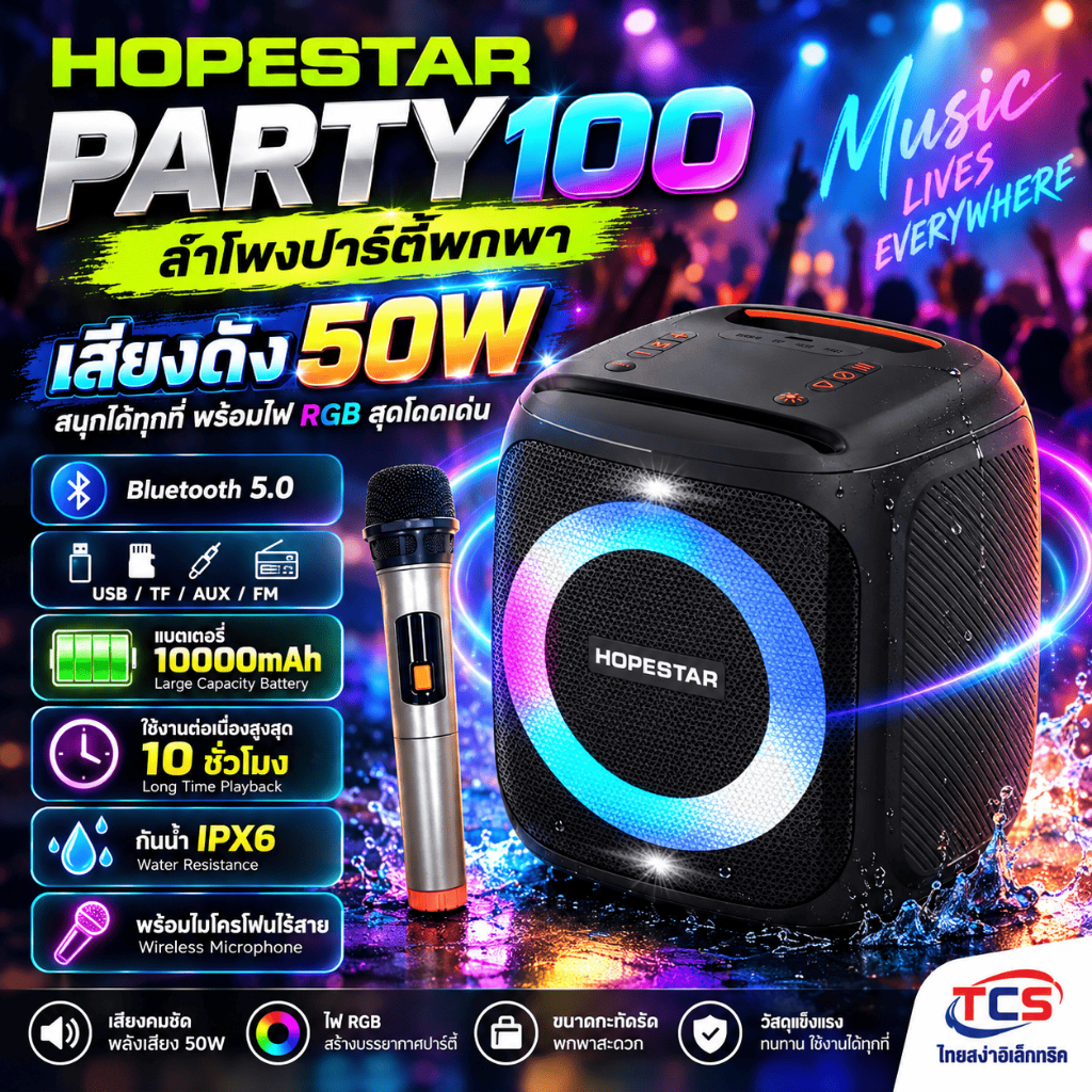 Hopestar Party 100 ลำโพงปาร์ตี้ 50W Bluetooth 5.0 เบสแน่น กันน้ำ IPX6 มีไมค์คาราโอเกะ