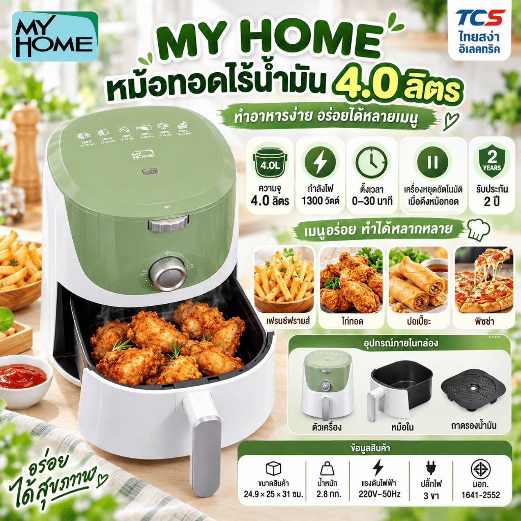 MY HOME หม้อทอดไร้น้ำมัน ขนาด 4 ลิตร กำลังไฟ 1300W รุ่น HT-C13 ควบคุมอุณหภูมิอัจฉริยะ 80-200 °C