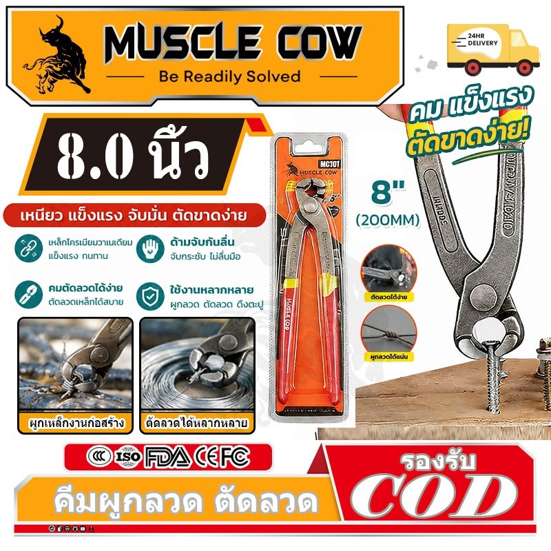 MUSCLE COWคีมผูกลวด เกรดพรีเมี่ยม หนามาก ขนาด 8” เกรดพรีเมี่ยม คีมตัดลวด คีมปากนกแก้ว คีมมัดลวด
