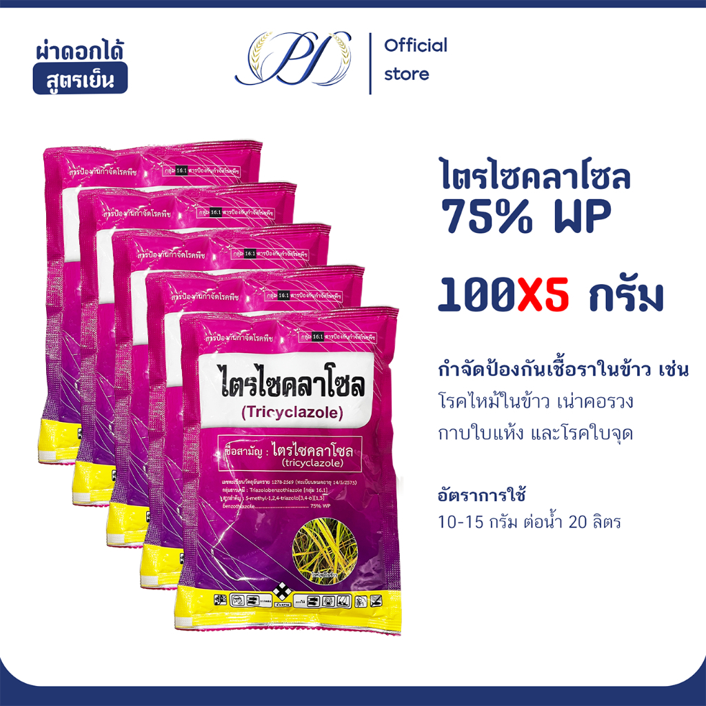 (เซ็ท 5 ซอง) ไตรไซคลาโซล 100 กรัม สารกำจัดและป้องกันเชื้อราในนาข้าว