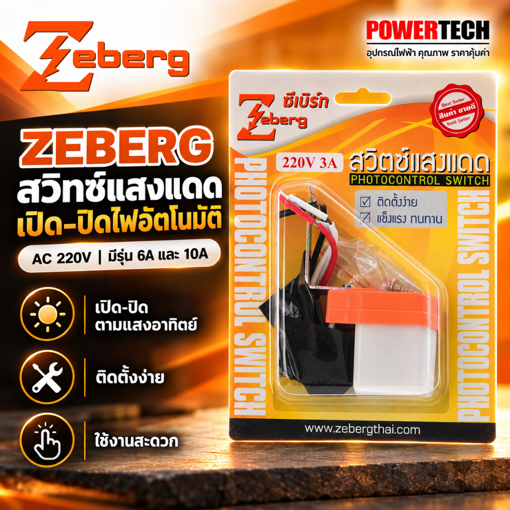 ZEBERG สวิทซ์แสง สวิทซ์แสงแดด เปิด-ปิด อัตโนมัติ โดยแสงอาทิตย์ AC 220V 6A 10A
