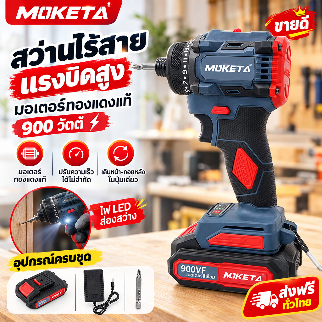 สว่านไขควงไร้สาย MOKETA มอเตอร์ทองแดง ปรับความเร็ว 2 ระดับ 21 ขั้นตอน ไฟ LED เครื่องมือช่าง DIY