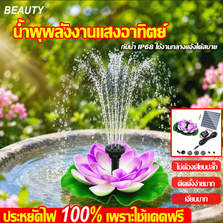 【☀️แดดคือสวิตช์】BEAUTY น้ำพุพลังงานแสงอาทิตย์ พ่นได้หลายแบบ เงียบมาก แดดน้อยก็ทำงาน ทนทาน แผงโซลาร์เกรดA ดีไซน์ดอกบัว