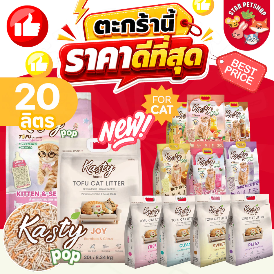 Kasty แคสตี้ ทรายแมวเต้าหู้ธรรมชาติ ปราศจากฝุ่น ดับกลิ่นดีเยี่ยม ทิ้งชักโครกได้ ขนาด 20 ลิตร