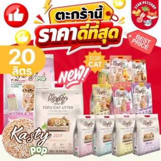 Kasty แคสตี้ ทรายแมวเต้าหู้ธรรมชาติ ปราศจากฝุ่น ดับกลิ่นดีเยี่ยม ทิ้งชักโครกได้ ขนาด 20 ลิตร