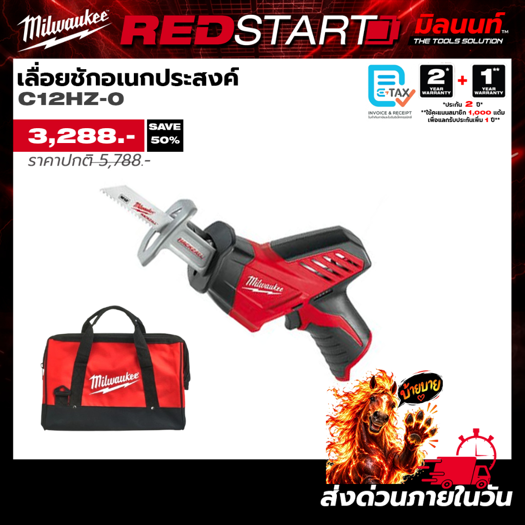 Milwaukee - REDSTART เลื่อยชักอเนกประสงค์ รุ่น C12HZ-0