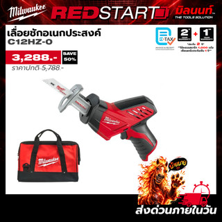 Milwaukee - REDSTART เลื่อยชักอเนกประสงค์ รุ่น C12HZ-0