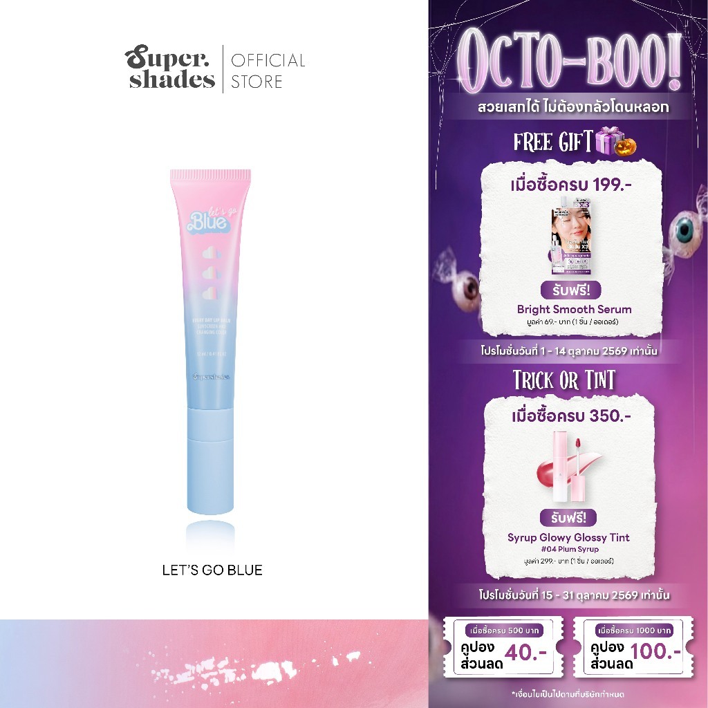 SuperShades Let's go blue บาล์มฟ้าเปลี่ยนสี ซุปเปอร์เฉด ลิปบาล์มเปลี่ยนสี กันแดด SPF15 แก้ปากคล้ำ