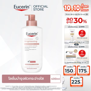 Eucerin SPOTLESS BRIGHTENING SKIN TONE PERFECTING BODY LOTION 400ml บอดี้โลชั่นบำรุงผิวกระจ่างใส