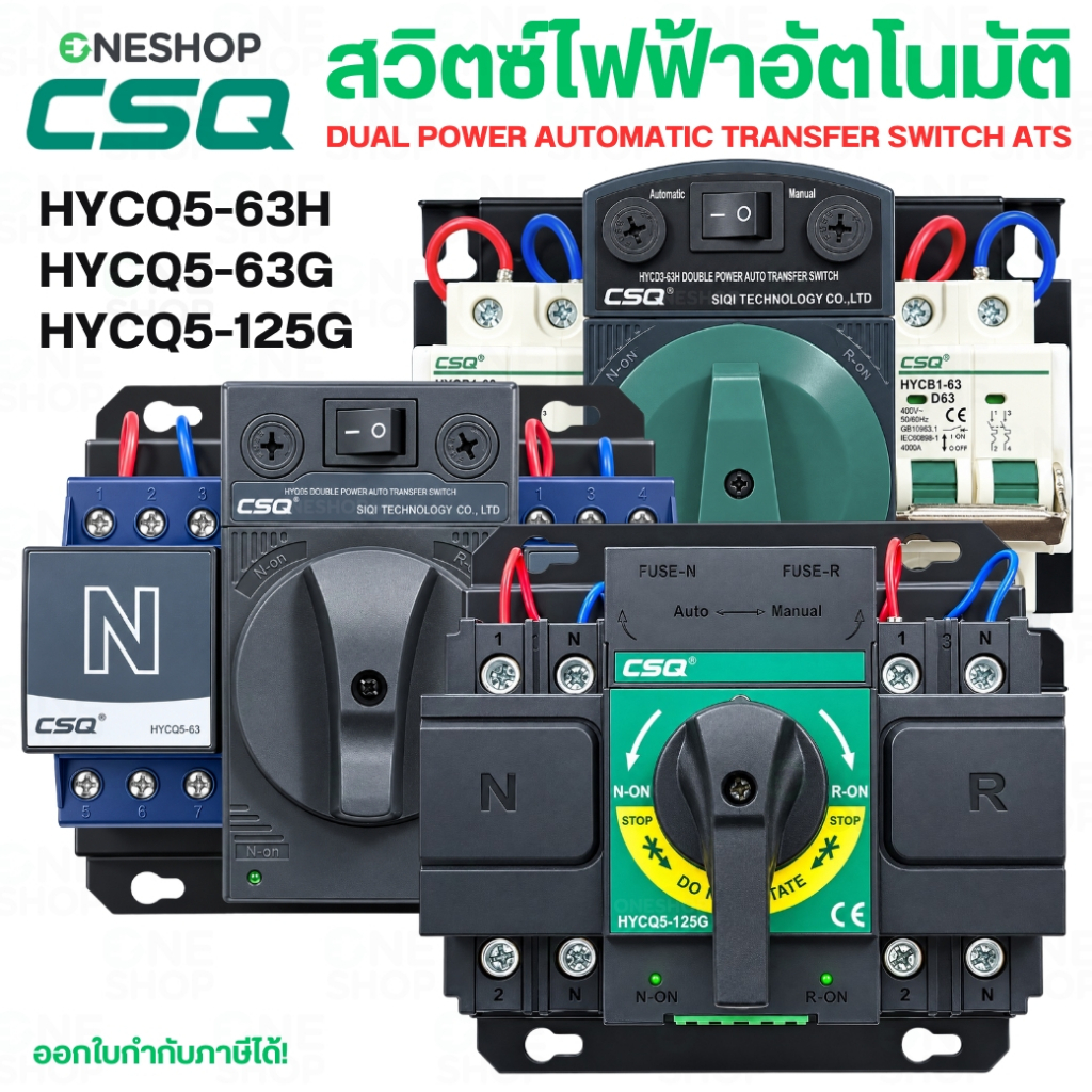 CSQ HYCQ-5-63H HYCQ-5-63G HYCQ-5-125G สวิตซ์ไฟฟ้าอัตโนมัติ 2P 63A 125A (ATS) DUAL POWER AUTOMATIC TRANSFER SWITCH